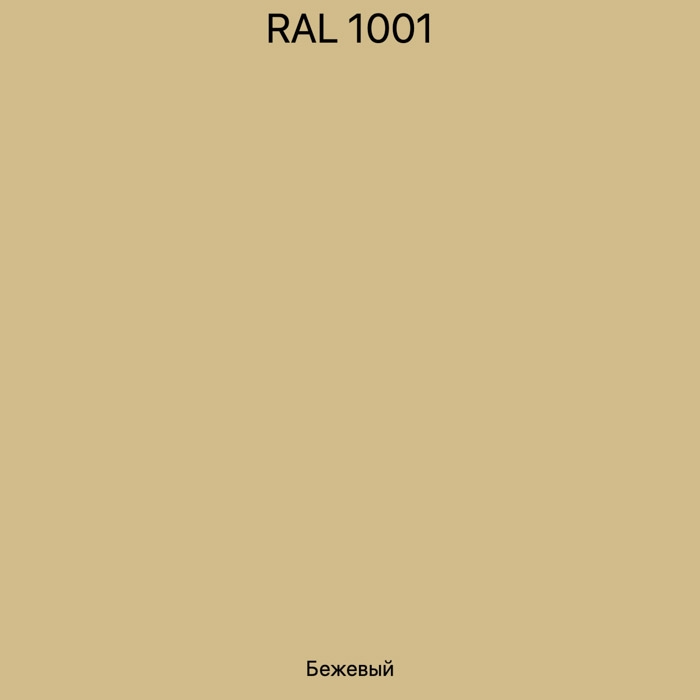 RAL-1001 Бежевый