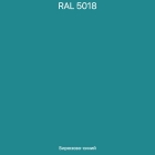 RAL-5018 Бирюзово-синий