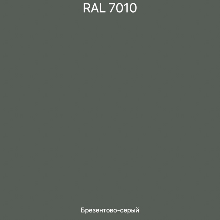 RAL-7010 Брезентово-серый.