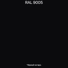 RAL-9005 Черный янтарь