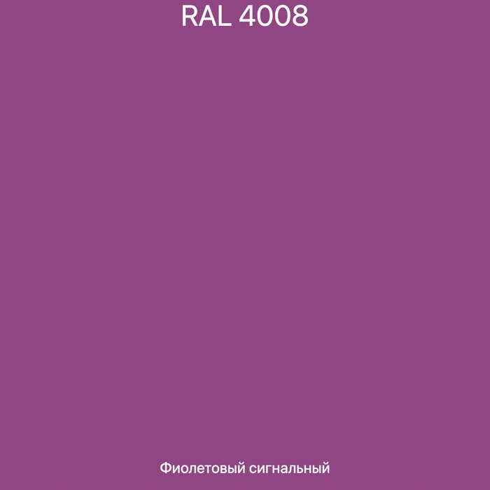 RAL-4008 Фиолетовый сигнальный