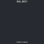 RAL-9011 Графитно-черный