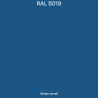 RAL-5019 Капри синий