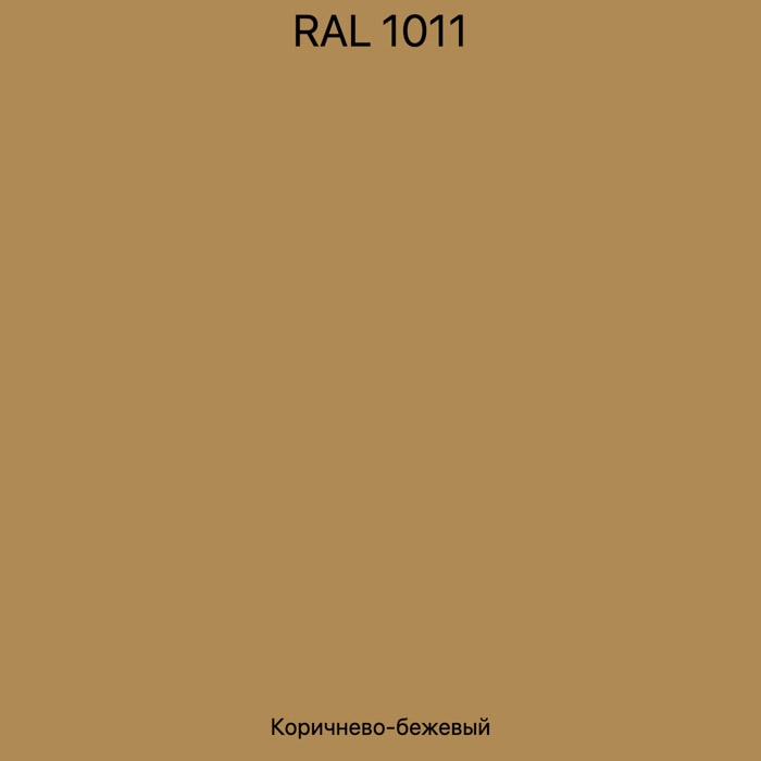 RAL-1011 Коричнево-бежевый