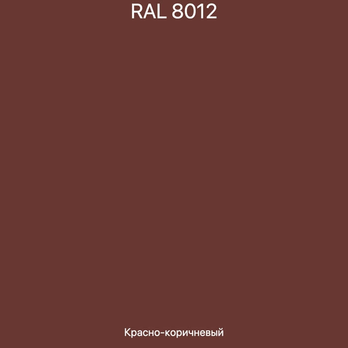 Помню кирпично красный. RAL 8012 красно коричневый. Красно-коричневый цвет RAL 8012. Краска RAL 8012 Rotbraun. Эмаль красно коричневая ral8015.