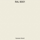 RAL-9001 Кремово-белый