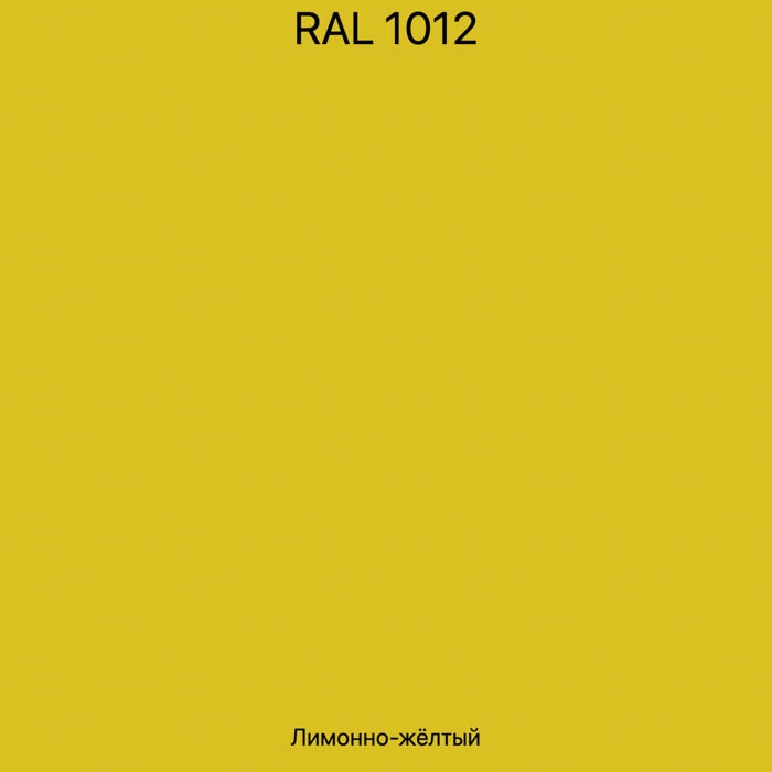 RAL-1012 Лимонно-желтый