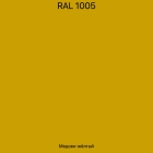 RAL-1005 Медово-желтый
