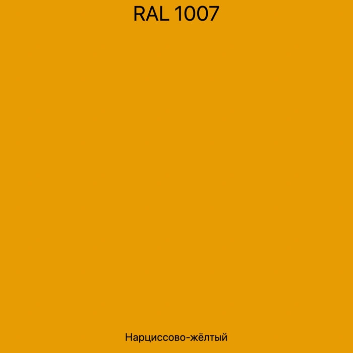 RAL-1007 Нарциссово-желтый