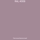 RAL-4009 Пастельный фиолетовый