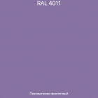 RAL-4011 Перламутрово-фиолетовый