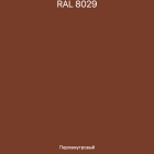 RAL-8029 Перламутровый