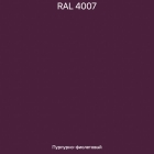 RAL-4007 Пурпурно-фиолетовый
