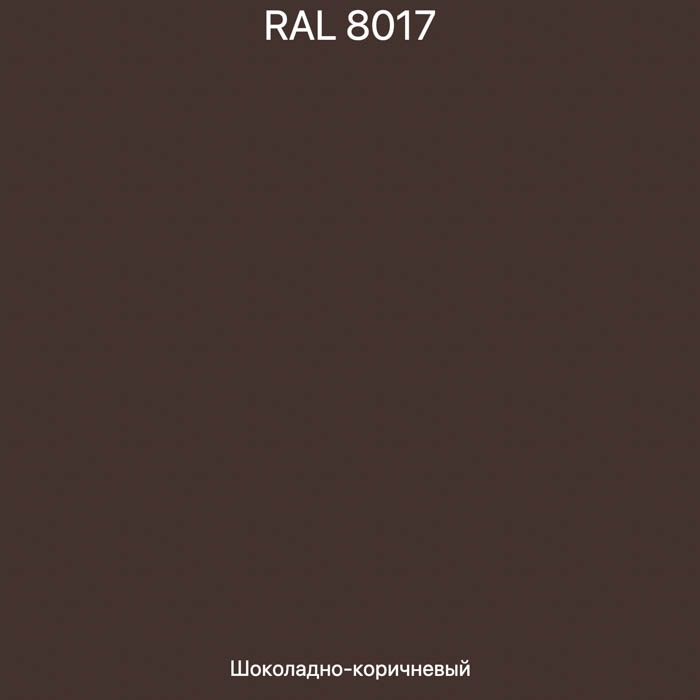 Ral 8017 коричневый шоколад