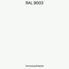 RAL-9003 Сигнальный белый