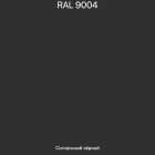 RAL-9004 Сигнальный черный