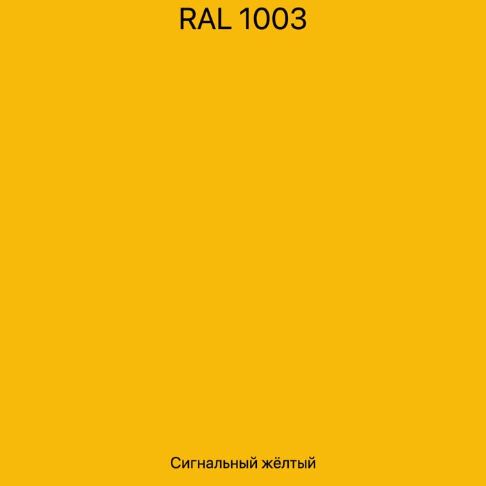 RAL-1003 Сигнальный желтый