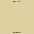 RAL-1014 Слоновая кость