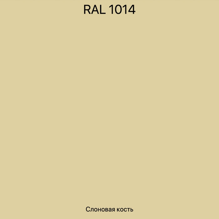 RAL-1014 Слоновая кость