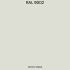 RAL-9002 Светло-серый