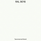 RAL-9016 Транспортный белый