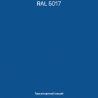 RAL-5017 Транспортный синий