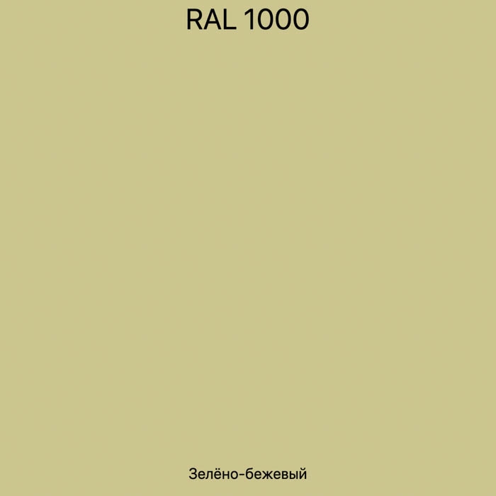 RAL-1000 Зелено-бежевый