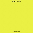 RAL-1016 Желтая сера