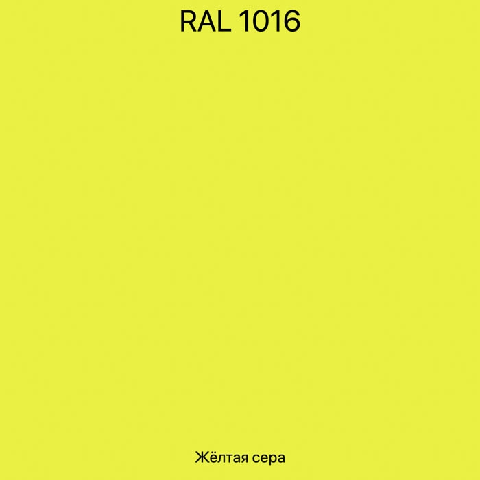 Алюминий имеет желтый цвет. RAL 1016 жёлтая сера. Желтый цвет рал 1016. Краска рал 1018 желтая. Рал 1026.