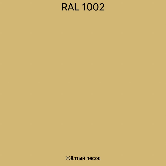 RAL-1002 Желтый песок