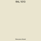 RAL-1013 Жемчужно-белый