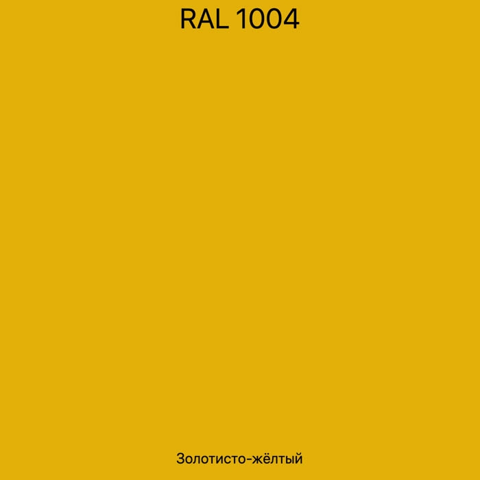 RAL-1004 Золотисто-желтый